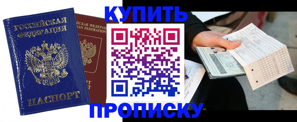 купить прописку в Нефтеюганске